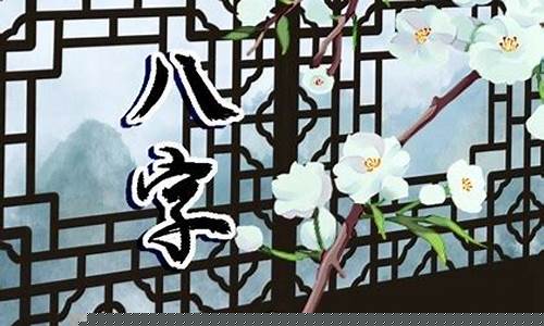 在线八字算命,四柱八字算命,婚姻算命