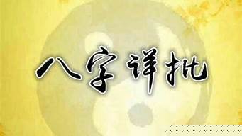 四柱算命,免费八字算命