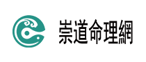 崇道命理网页面底部LOGO