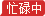 忙碌 忙碌