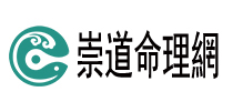崇道命理网标识,logo